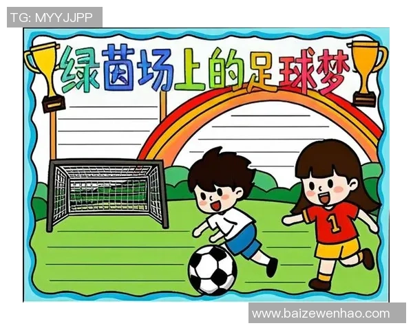抢来了足球的少年们在绿茵场上书写梦想与友情的传奇故事