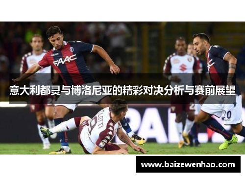 意大利都灵与博洛尼亚的精彩对决分析与赛前展望