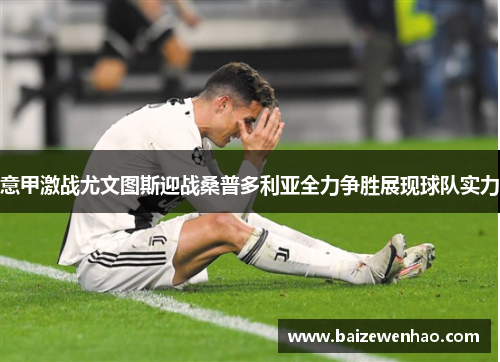 意甲激战尤文图斯迎战桑普多利亚全力争胜展现球队实力