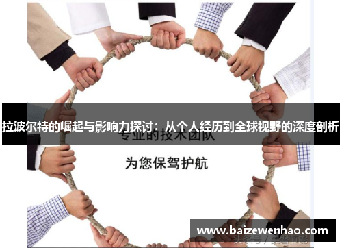 拉波尔特的崛起与影响力探讨：从个人经历到全球视野的深度剖析