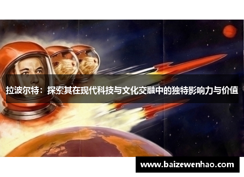 拉波尔特：探索其在现代科技与文化交融中的独特影响力与价值