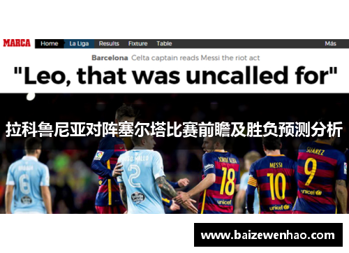 拉科鲁尼亚对阵塞尔塔比赛前瞻及胜负预测分析