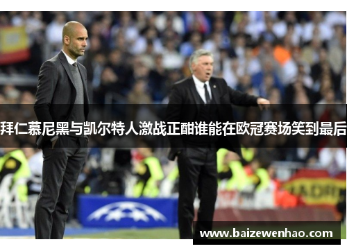拜仁慕尼黑与凯尔特人激战正酣谁能在欧冠赛场笑到最后