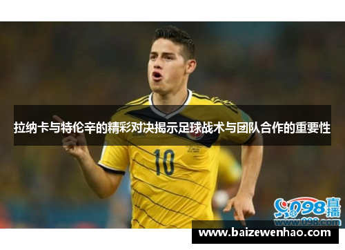 拉纳卡与特伦辛的精彩对决揭示足球战术与团队合作的重要性