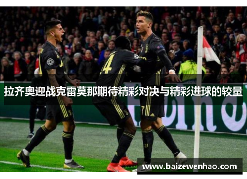 拉齐奥迎战克雷莫那期待精彩对决与精彩进球的较量