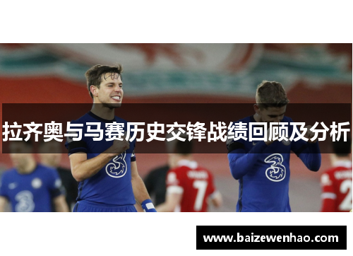 拉齐奥与马赛历史交锋战绩回顾及分析