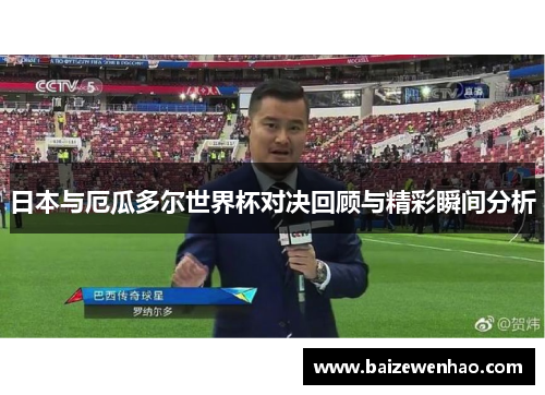 日本与厄瓜多尔世界杯对决回顾与精彩瞬间分析