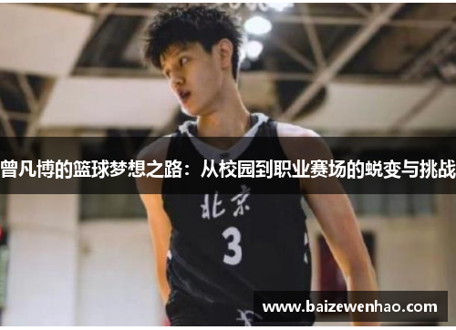 曾凡博的篮球梦想之路：从校园到职业赛场的蜕变与挑战