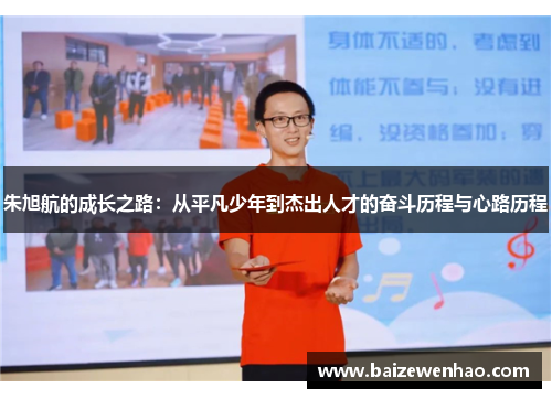 朱旭航的成长之路：从平凡少年到杰出人才的奋斗历程与心路历程