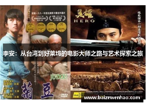 李安：从台湾到好莱坞的电影大师之路与艺术探索之旅