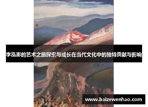 李泓澎的艺术之旅探索与成长在当代文化中的独特贡献与影响