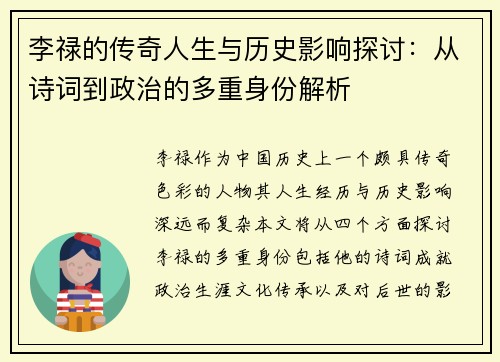 李禄的传奇人生与历史影响探讨：从诗词到政治的多重身份解析