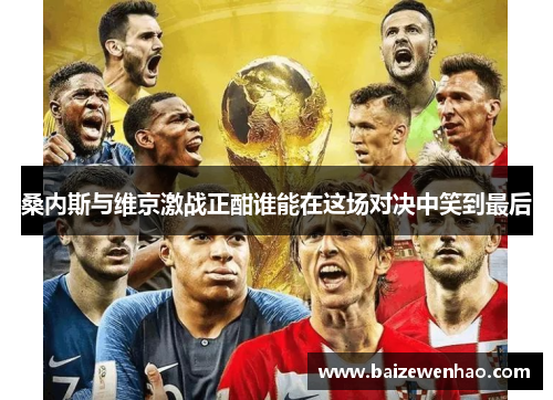 桑内斯与维京激战正酣谁能在这场对决中笑到最后