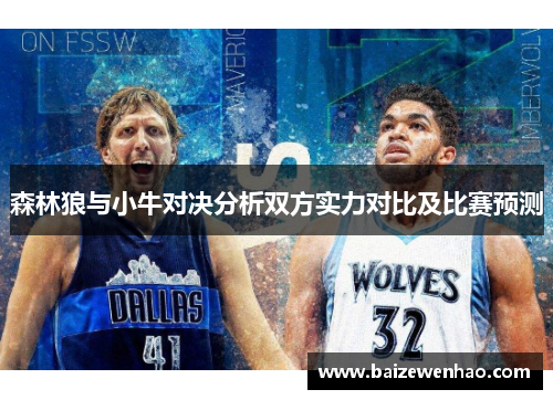 森林狼与小牛对决分析双方实力对比及比赛预测