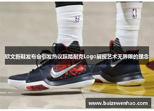 欧文新鞋发布会引发热议踩踏耐克Logo展现艺术无界限的理念