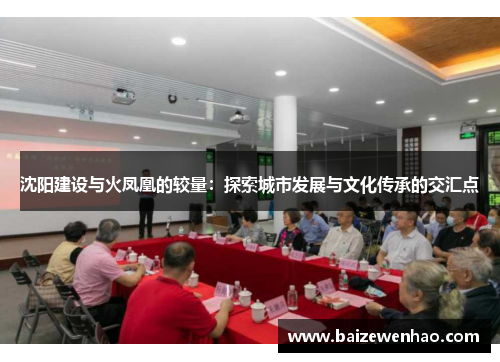 沈阳建设与火凤凰的较量：探索城市发展与文化传承的交汇点