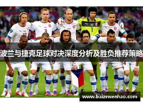 波兰与捷克足球对决深度分析及胜负推荐策略