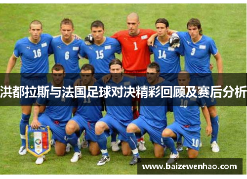 洪都拉斯与法国足球对决精彩回顾及赛后分析