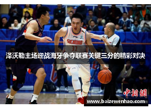 泽沃勒主场迎战海牙争夺联赛关键三分的精彩对决