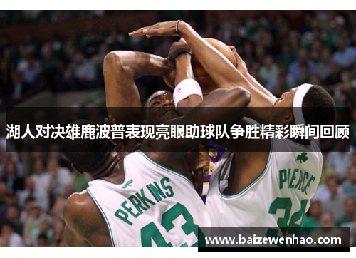 湖人对决雄鹿波普表现亮眼助球队争胜精彩瞬间回顾