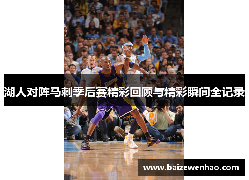 湖人对阵马刺季后赛精彩回顾与精彩瞬间全记录