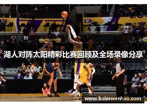 湖人对阵太阳精彩比赛回顾及全场录像分享