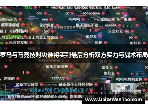 罗马与马竞技对决谁将笑到最后分析双方实力与战术布局